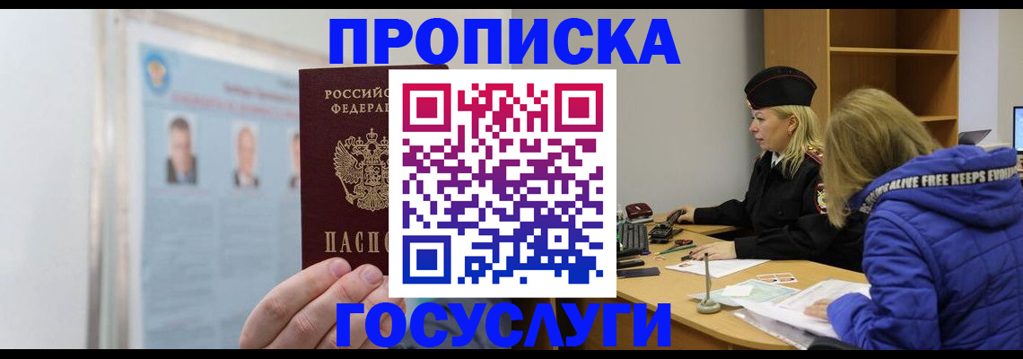 прописка законно в Лакинске
